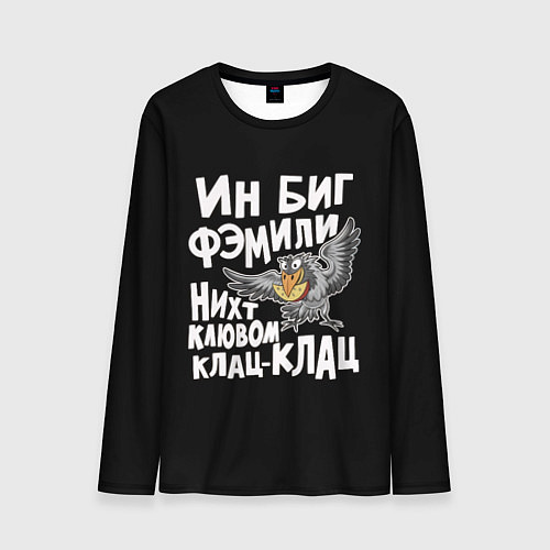 Мужской лонгслив В большой семье клювом не щелкают / 3D-принт – фото 1