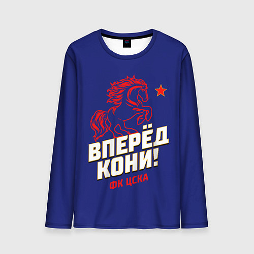 Мужской лонгслив Вперед кони ФК ЦСКА / 3D-принт – фото 1
