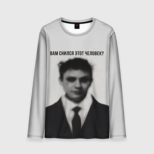 Мужской лонгслив Вам снился этот человек мем / 3D-принт – фото 1