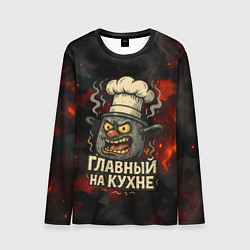 Лонгслив мужской Главный на кухне - кастрюля, цвет: 3D-принт