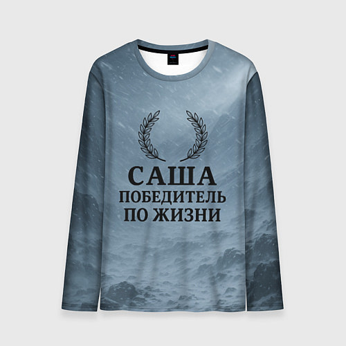 Мужской лонгслив Саша - победитель по жизни / 3D-принт – фото 1