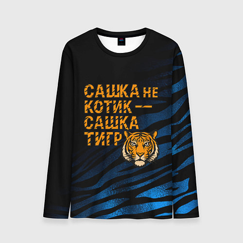 Мужской лонгслив Сашка не котик Сашка тигр / 3D-принт – фото 1