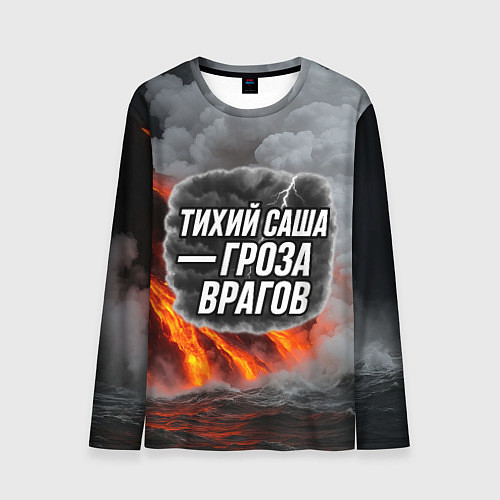 Мужской лонгслив Тихий Саша гроза врагов / 3D-принт – фото 1