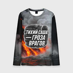 Лонгслив мужской Тихий Саша гроза врагов, цвет: 3D-принт