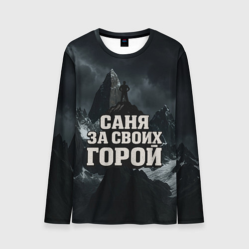 Мужской лонгслив Саня за своих горой / 3D-принт – фото 1