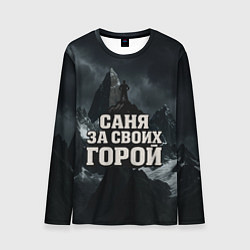 Лонгслив мужской Саня за своих горой, цвет: 3D-принт