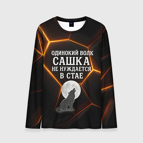 Мужской лонгслив Одинокий волк Сашка не нуждается в стае / 3D-принт – фото 1