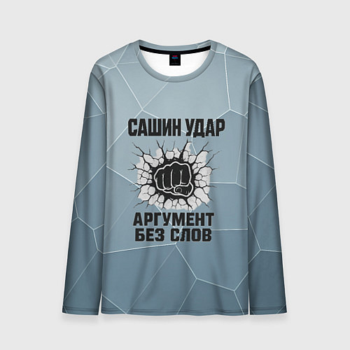 Мужской лонгслив Сашин удар - аргумент без слов / 3D-принт – фото 1