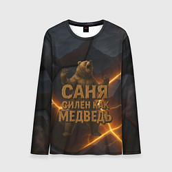 Лонгслив мужской Саня силен как медведь, цвет: 3D-принт