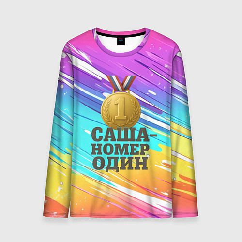 Мужской лонгслив Медаль Саша номер один / 3D-принт – фото 1