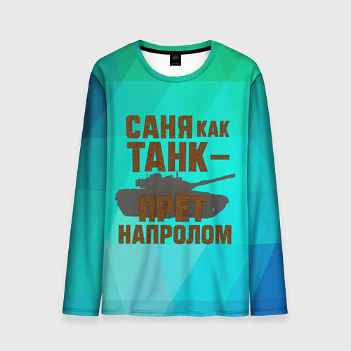Мужской лонгслив Саня как танк прет на пролом / 3D-принт – фото 1