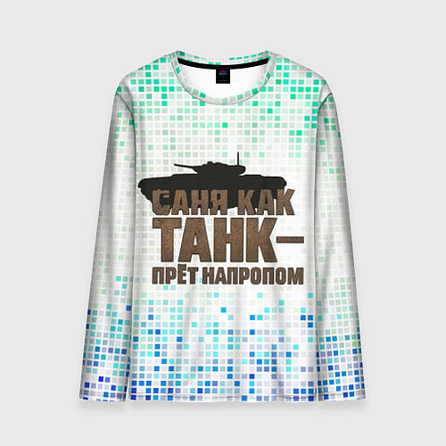 Мужской лонгслив Саня как танк - прет на пролом / 3D-принт – фото 1