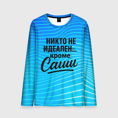 Мужской лонгслив Никто не идеален кроме Саши / 3D-принт – фото 1