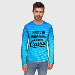 Лонгслив мужской Никто не идеален кроме Саши, цвет: 3D-принт — фото 2