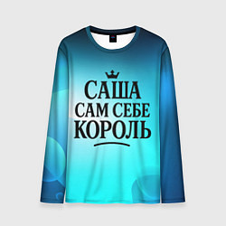 Мужской лонгслив Саша - сам себе король