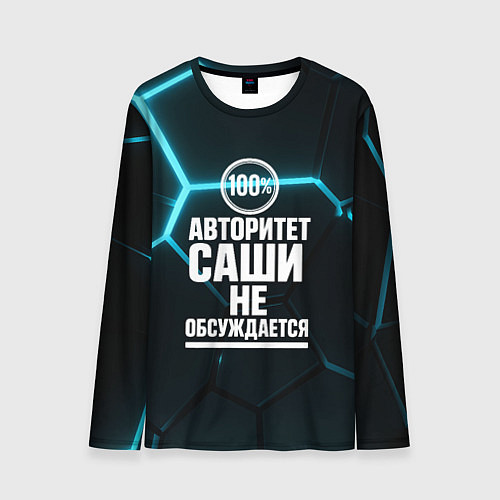 Мужской лонгслив Авторитет Саши не обсуждается сто процентов / 3D-принт – фото 1