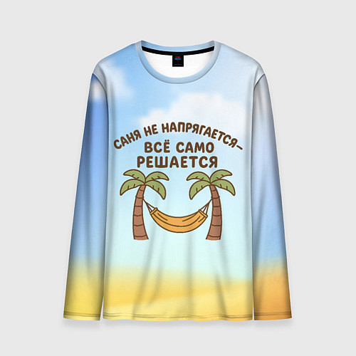 Мужской лонгслив Саня не напрягается - все само решается / 3D-принт – фото 1