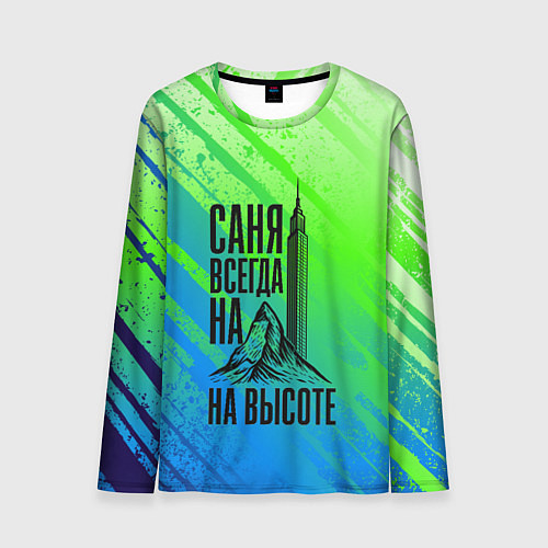 Мужской лонгслив Саня всегда на высоте - горы и небоскреб / 3D-принт – фото 1