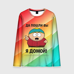 Мужской лонгслив Эрик Картман - да пошли вы