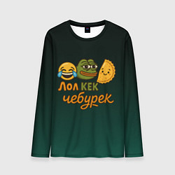 Мужской лонгслив Лол кек и чебурек лягушка Пепе