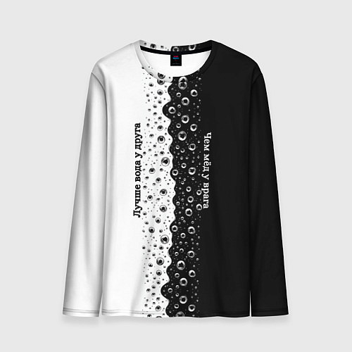 Мужской лонгслив Лучше вода у друга черно-белый узор / 3D-принт – фото 1