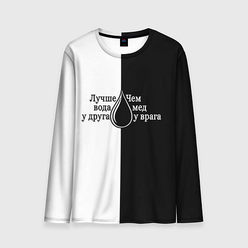 Мужской лонгслив Лучше вода у друга черно-белый арт / 3D-принт – фото 1