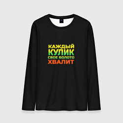 Мужской лонгслив Каждый кулик свое болото хвалит разноцветный арт
