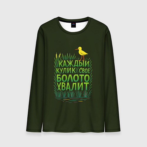Мужской лонгслив Каждый кулик свое болото хвалит болотный арт / 3D-принт – фото 1