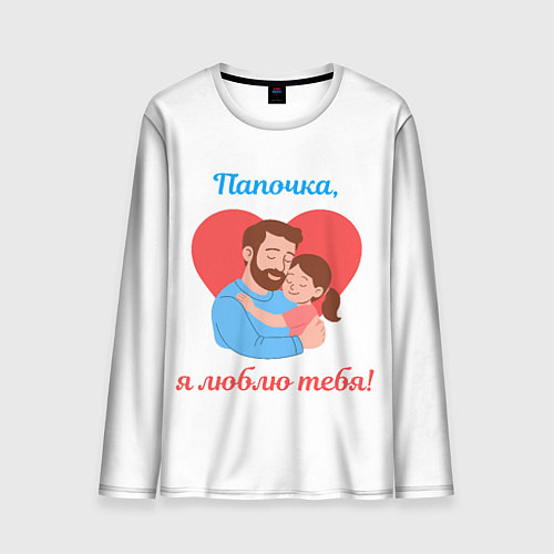 Мужской лонгслив Папочка, я люблю тебя / 3D-принт – фото 1