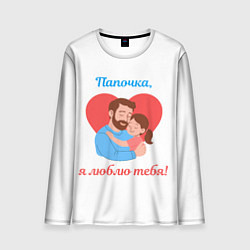 Мужской лонгслив Папочка, я люблю тебя