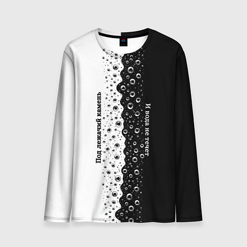 Мужской лонгслив Под лежачий камень бело-черный арт / 3D-принт – фото 1