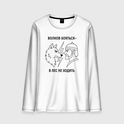 Мужской лонгслив Волков бояться в лес не ходить минимализм / 3D-принт – фото 1