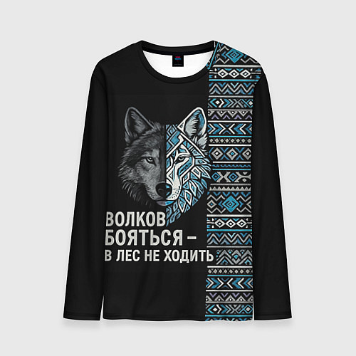 Мужской лонгслив Волков бояться этнические мотивы / 3D-принт – фото 1