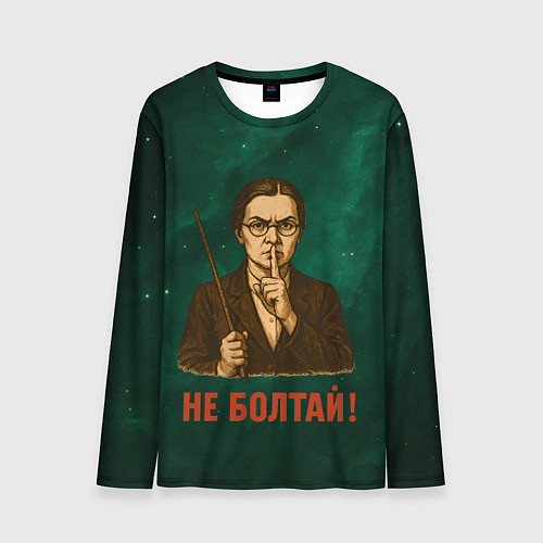 Мужской лонгслив Не болтай - стиль СССР / 3D-принт – фото 1
