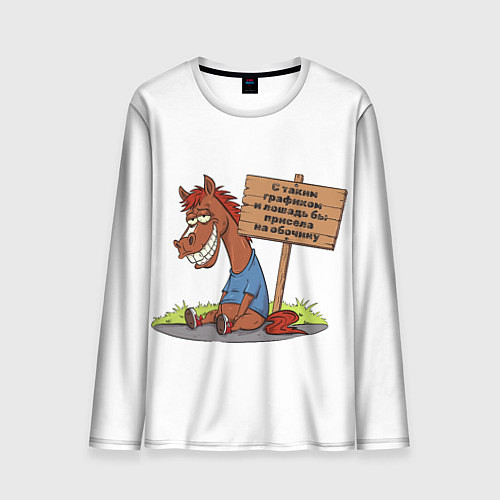Мужской лонгслив Конь уставший / 3D-принт – фото 1