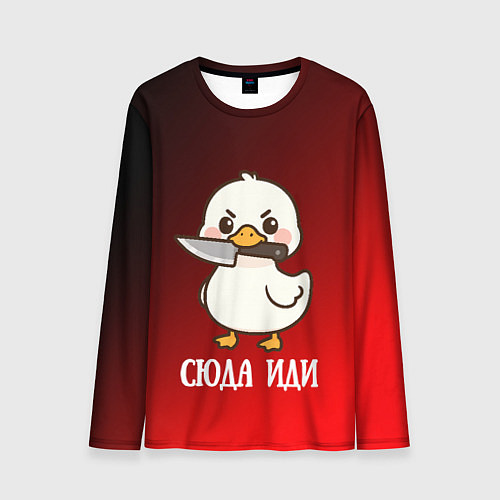 Мужской лонгслив Утенок с ножом - сюда иди / 3D-принт – фото 1