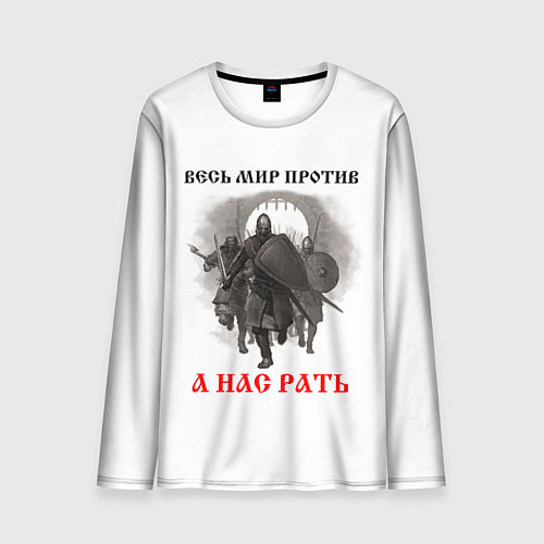 Мужской лонгслив Славянское ратное войско / 3D-принт – фото 1