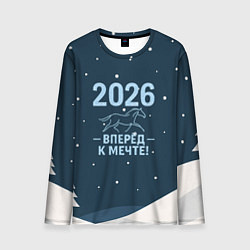 Мужской лонгслив 2026 вперед к мечте