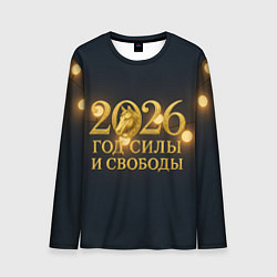 Мужской лонгслив Год силы и свободы 2026