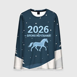 Мужской лонгслив Время мечтаний 2026