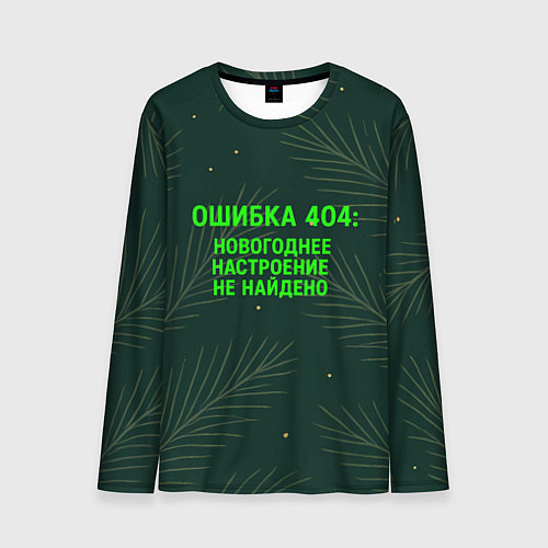 Мужской лонгслив Ошибка 404 Новогоднее настроение не найдено / 3D-принт – фото 1