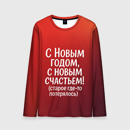 Мужской лонгслив С Новым годом - с новым счастьем / 3D-принт – фото 1