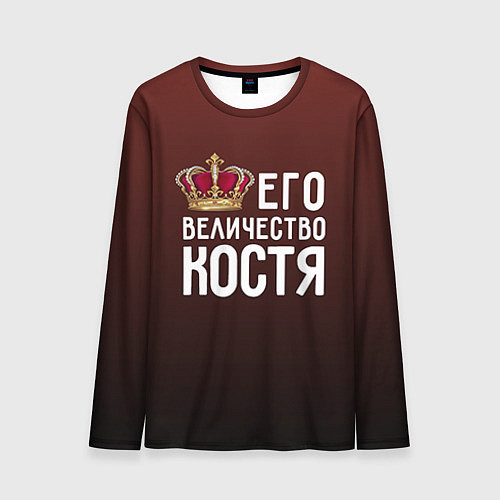 Мужской лонгслив Его величество Костя / 3D-принт – фото 1