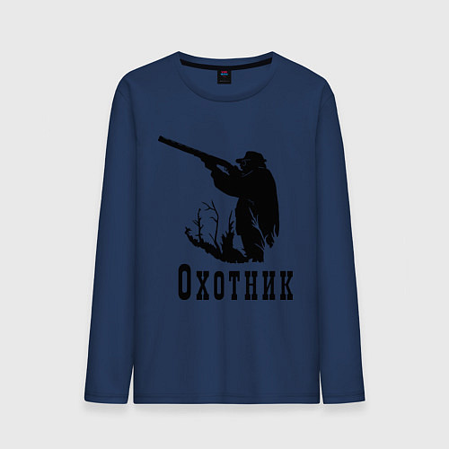 Мужской лонгслив Охотник на охоте / Тёмно-синий – фото 1