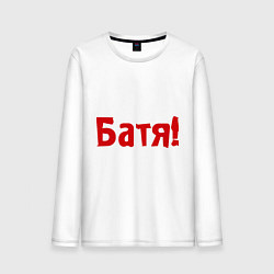 Лонгслив хлопковый мужской Батя, цвет: белый