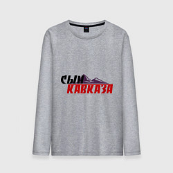 Лонгслив хлопковый мужской Сын Кавказа, цвет: меланж
