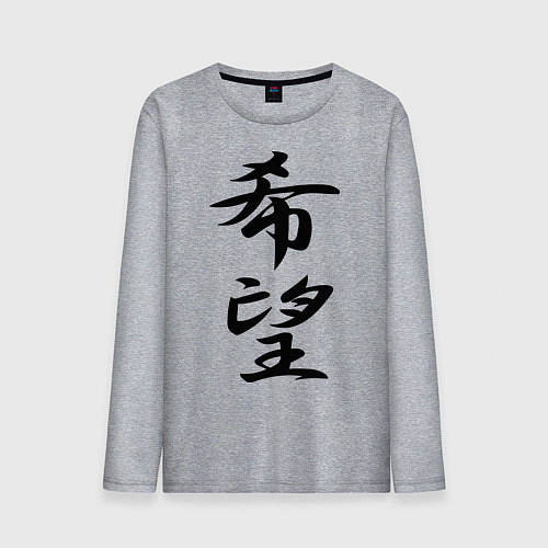 Мужской лонгслив Надежда иероглиф / Меланж – фото 1