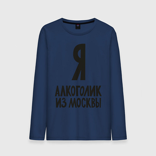 Мужской лонгслив Я алкоголик из Москвы / Тёмно-синий – фото 1