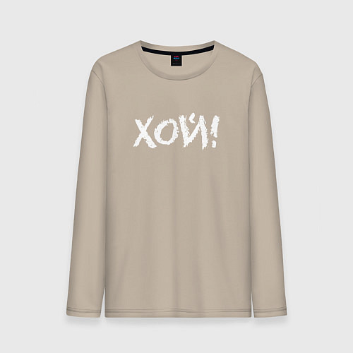 Мужской лонгслив Хой! / Миндальный – фото 1