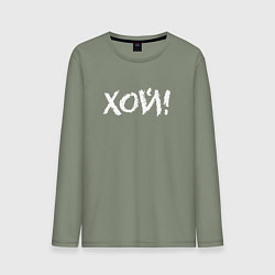 Лонгслив хлопковый мужской Хой!, цвет: авокадо